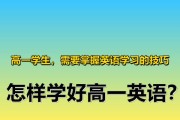 高中英语如何学好的方法(高中英语学习方法技巧)