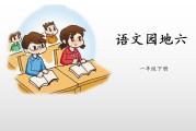 小学语文一年级下册语文园地六_小学语文一年级下册语文园地六课后反思