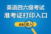 英语六级准考证打印入口官网2022广东省报名(英语六级准考证打印入口官网2022广东省)