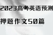 2023年高考英语作文范文10篇怎么写_2023年高考英语作文范文10篇