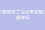 英语六级考试报了名可以取消吗(英语六级报名可以取消吗)