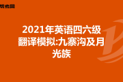 2021年6月英语四级分数分配_2021年6月英语四级分数什么时候公布