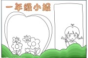 一年级学生手抄报教师节(一年级学生手抄报)