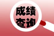 2023年6月英语四级成绩什么时候出(2023年6月英语四级成绩什么时候出来)