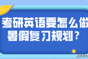 考研英语需要背词组吗(考研英语需要)