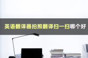 在线翻译器拍照扫一扫免费_在线翻译器拍照扫一扫免费百度