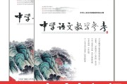 中学语文教学参考(中学语文教学参考期刊)