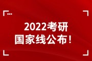 22考研国家线英语_考研国家线英语政治一样吗