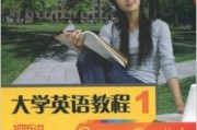 大学英语课程内容_大学英语课程