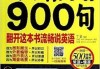 英语口语1000句 下载_英语口语900句下载