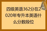 2022年英语四级多少分及格(2022年英语四级多少分及格啊)