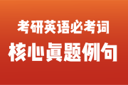 考研英语是必考吗_考研英语要考英语一还是英语二