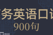 日常英语口语100句精选_日常英语口语900句免费下载