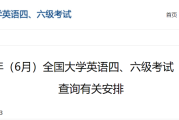 大学生英语六级查询_大学生英语六级查询官网