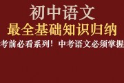 初中语文基础知识大全(初中语文基础知识大全及答案)