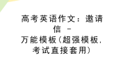 英语作文模板万能句型邀请信怎么写_英语作文模板万能句型邀请信