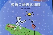 小学一年级口语表达能力教学_小学一年级口语表达训练