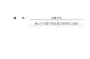 小学数学毕业论文选题参考_小学数学毕业论文选题参考哪些