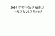 初中数学全部知识点_初中数学全部知识点思维导图