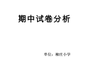 小学语文期中试卷分析怎么写(小学语文期中试卷分析)