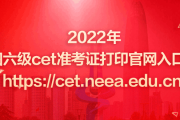 英语六级报名入口官网准考证打印不了_英语六级报名入口官网准考证打印