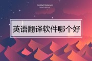 关于英语翻译器在线翻译有道词典的信息