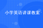 小学思政课优秀教案PPT(小学英语语法课优秀教案)