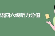 上海英语四级分值分布情况的简单介绍