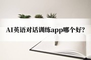 英语口语考试训练软件(英语口语考试app)