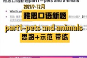 pets英语口语二级必背句的简单介绍