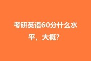 考研英语六十分什么水平_考研英语60多分什么水平