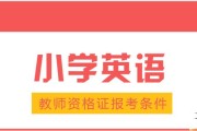 小学英语教资需要过英语几级_小学英语教资