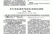 浅谈小学语文阅读能力的培养论文3500字(浅谈小学语文阅读能力的培养论文)