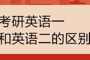 考研英语一和英语二哪个简单(考研英语一和英语二哪个简单点)