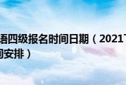 2021年下半年英语四级什么时候报名(2021年下半年四级英语报名时间)