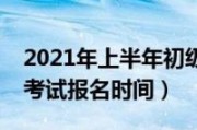 2021英语四级报名时间下半年河南(2021英语四级报名时间下半年)