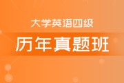 四级英语课程_四级英语课程哪个比较好