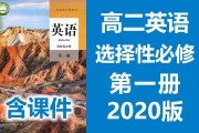 高中英语课本人教版选择性必修一(高中英语课本选择性必修一课文翻译外研版)