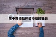 高中英语教师资格证简答题_高中英语教资学科知识简答题