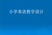 小学英语教学法有哪些方法和技巧_小学英语教学法有哪些方法