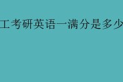 工科考研各科分数满分多少_工科考研英语满分多少