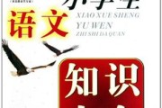 小学语文知识大全百科知识_小学语文知识大全最新版图片