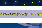 高中语文作文人物素材最新2023(2023年感动中国十大人物素材摘抄)