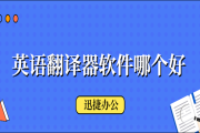 英语翻译软件哪个好教读(英语翻译软件推荐)