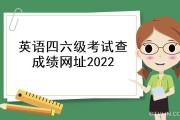 英语六级查询时间2020下半年_英语六级查询时间2021