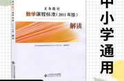 小学数学课程标准最新版2011_小学数学课程标准最新版2011解读