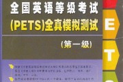 全国英语等级考试pets_全国英语等级考试pets三级