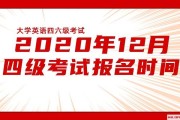 英语六级报名截止日期2020(英语六级报名入口官网2020下半年)