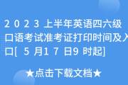 江西省英语六级准考证打印入口在哪_江西省英语六级准考证打印入口