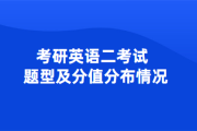 考研英语二题型及分值分布(考研英语二试题类型以及分数)